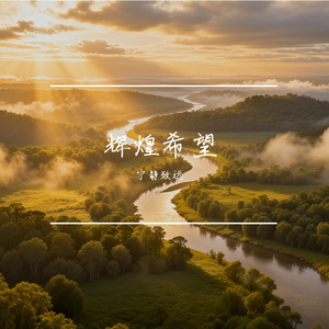 辉煌希望