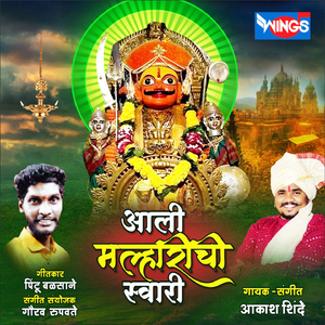 आली मल्हारीची स्वारी (Aali Malharichi Sawari)