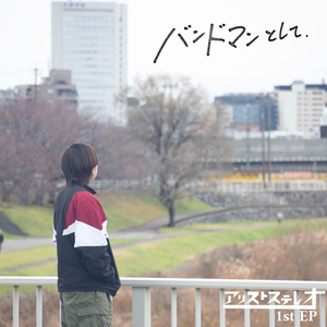 バンドマンとして.