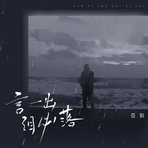 言一出泪必落 (DJ浩然版)