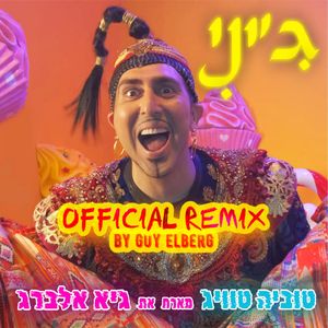 ג׳יני (Guy Elberg Remix)
