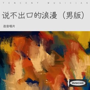 说不出口的浪漫（男版）