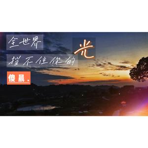 全世界挡不住你的光