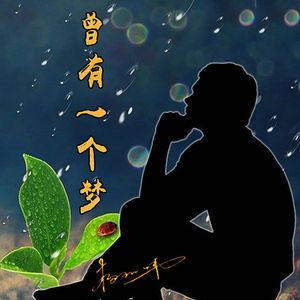 曾有一个梦