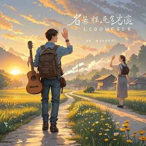 行囊里的晨光-我就是我