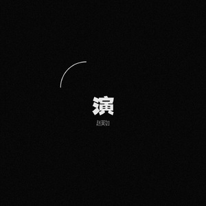 演 (Cover 谭维维)