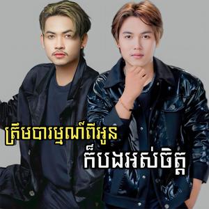 ត្រឹមបារម្មណ៏ពីអូនក៏បងអស់ចិត្ត (feat. Na Phat)