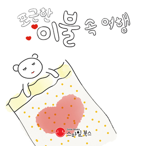 포근한 이불 속 여행