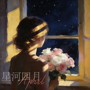 星河四月