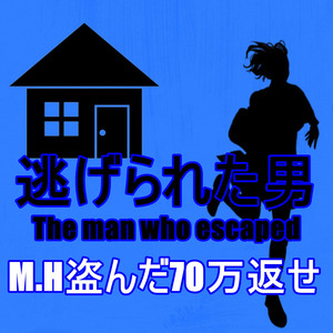 M.H盗んだ70万返せ