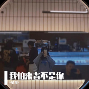 我怕来者不是你（DJ版少女音）