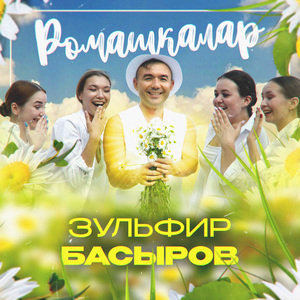 Ромашкалар