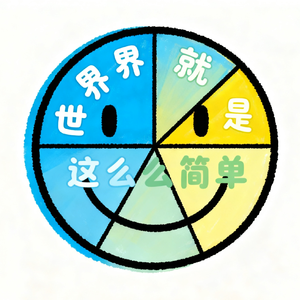 就是这么简单15