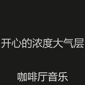 微妙的浓度心情