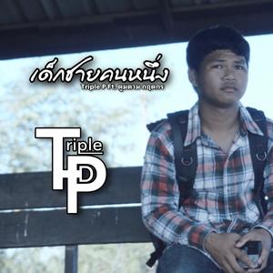 เด็กชายคนหนึ่ง