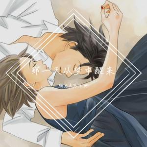 那一天从梦中醒来