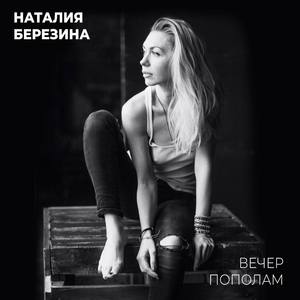 Вечер пополам (оригинальная)