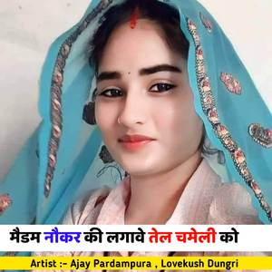 मैडम नौकर की लगावे तेल चमेली को