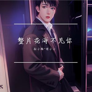 整片花海不见你