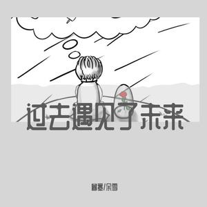 过去遇见了未来