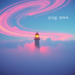 진리를 위하여
