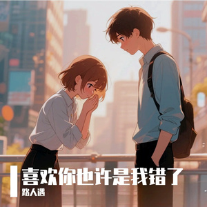 喜欢你也许是我错了