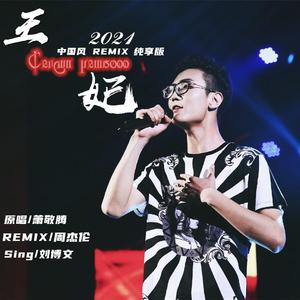 萧敬腾-王妃，刘博文（刘博文 remix）