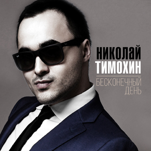 Бесконечный день