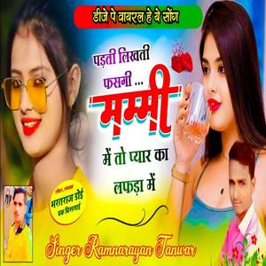 पड़ती लिखती फसगी मम्मी मे तो प्यार का लफड़ा में