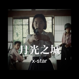 月光之城prod by attbeat