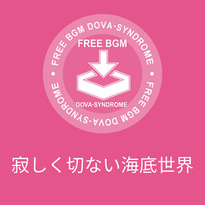 寂しく切ない海底世界