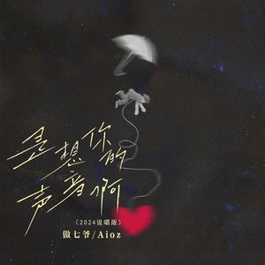 是想你的声音啊 说唱版2024（未来星YunJy remix）