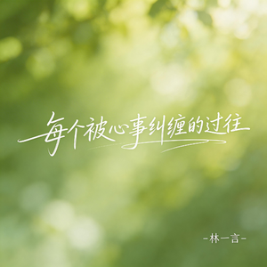 每个被心事纠缠的过往