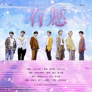 有愿-【BTS八周年原创应援曲】