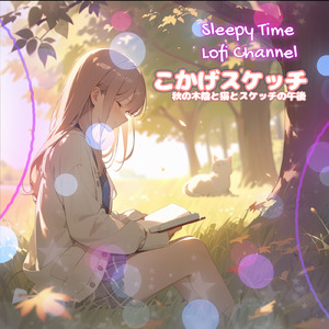 こかげスケッチ 秋の木陰と猫とスケッチの午後