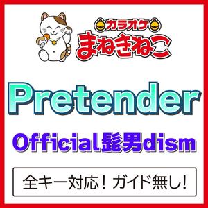 Pretender +6KEY（カラオケ）[Originally Performed By Official髭男dism]