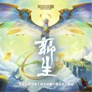 新生（翻自 英雄联盟十周年神凰行者皮肤主题曲）