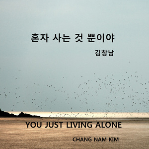 혼자 사는 것 뿐이야