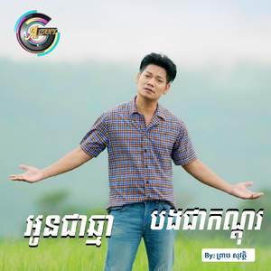 អូនជាឆ្មាបងជាកណ្តុរ