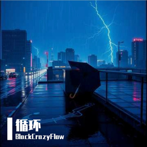 循环 伴奏
