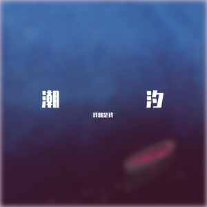 潮汐 (Natural)(DJ版)