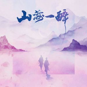 山海一醉