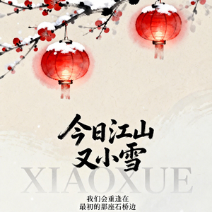 今日江山又小雪