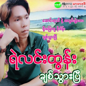 Saung Yar Thi Nae A Lwan Pwat Tay