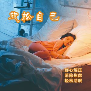 放松自己 伴奏
