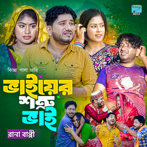 ভাইয়ের শত্রু ভাই (ভাইয়ের শত্রু ভাই)