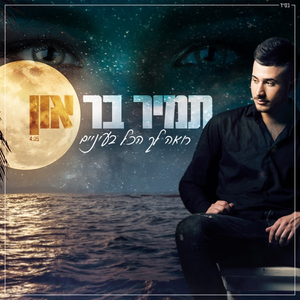 רואה לך הכל בעיניים