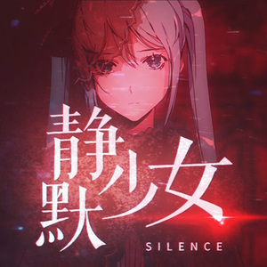 静默少女 （feat. 初音ミク & 洛天依）