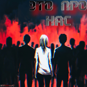 Это Про ВАС