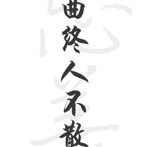 曲终人散